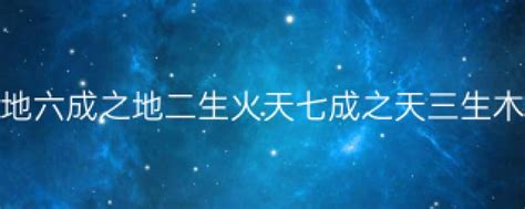 天一生水 地六成之 地二生火 天七成之 天三生木 地八成之 地四生金 天九成之 天五生土 地十成之|河图中“天一生水、地六成之”的含意与用法